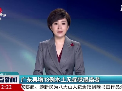 广东再增13例本土无症状感染者