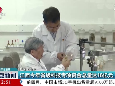 江西2021年省级科技专项资金总量达16亿元