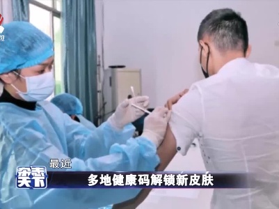 码上有新意 多地健康码解锁新皮肤