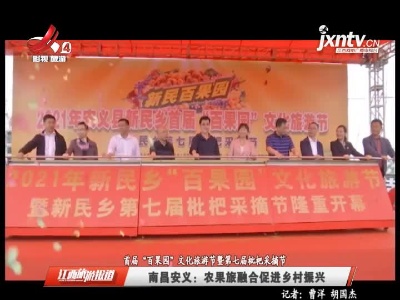 【首届“百果园”文化旅游节暨第七届枇杷采摘节】南昌安义：农果旅融合促进乡村振兴