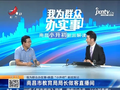 【我为群众办实事·南昌“小升初”新政解读】南昌市教育局局长做客直播间