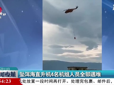坠洱海直升机4名机组人员全部遇难