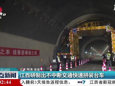 江西研制出不中断交通快速拼装台车