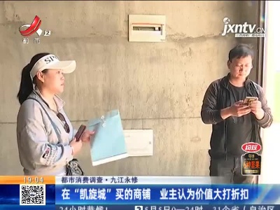 【都市消费调查】九江永修：在“凯旋城”买的商铺 业主认为价值大打折扣