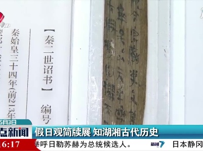 长沙：假日观简牍展 知湖湘古代历史