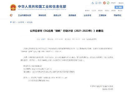 工信部：到2023年5G个人用户普及率将超40%