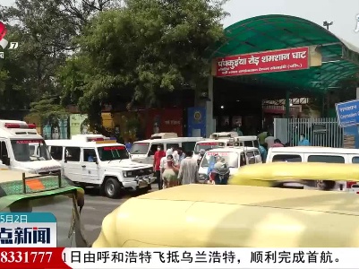 印度日增新冠确诊病例超40万例