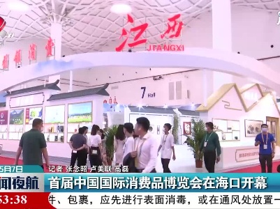 首届中国国际消费品博览会在海口开幕