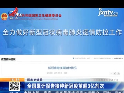 国家卫健委：全国累计报告接种新冠疫苗超3亿剂次