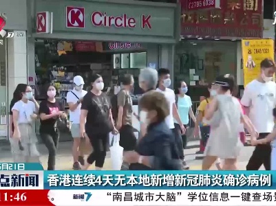 香港连续4天无本地新增新冠肺炎确诊病例