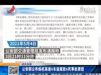 公安部公布练杭高速6车追尾致6死事故原因
