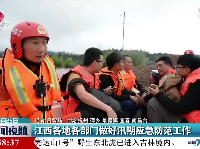 江西各地各部门做好汛期应急防范工作