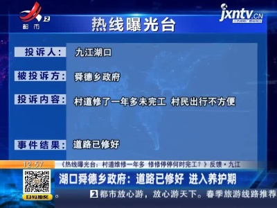 【《热线曝光台：村道维修一年多 修修停停何时完工？ 》反馈·九江】湖口舜德乡政府：道路已修好 进入养护期
