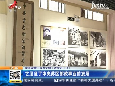 【家有收藏·百件文物·话党史（14）】它见证了中央苏区邮改事业的发展