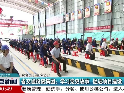 江西省交通投资集团：学习党史故事 促进项目建设