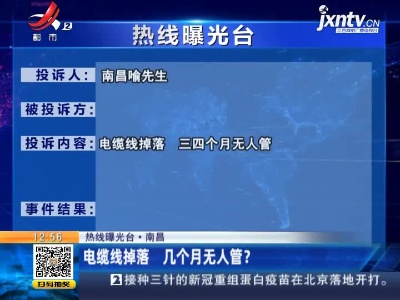 【热线曝光台·南昌】电缆线掉落 几个月无人管？