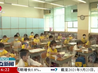 香港中小学及幼稚园5月24日起恢复半日面授课