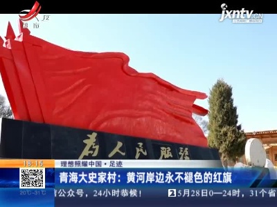 【理想照耀中国·足迹】青海大史家村：黄河岸边永不褪色的红旗