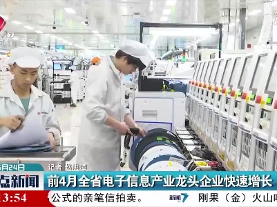 2021年前4月江西省电子信息产业龙头企业快速增长