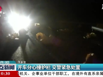 萍乡：开车分心撞护栏 交警紧急处置