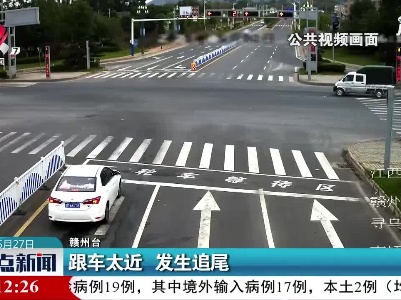 赣州：跟车太近 发生追尾