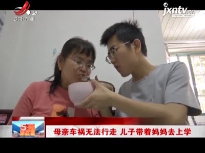 南昌：母亲车祸无法行走 儿子带着妈妈去上学