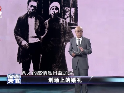 刑场上的婚礼