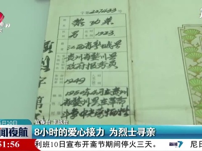 宜春：8小时的爱心接力 为烈士寻亲