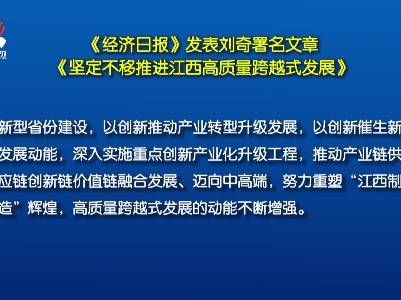 《经济日报》发表刘奇署名文章《坚定不移推进江西高质量跨越式发展》