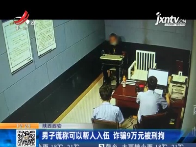 陕西西安：男子谎称可以帮人入伍 诈骗9万元被刑拘