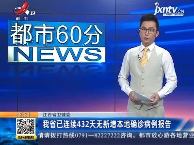 江西省卫健委：我省已连续432天无新增本地确诊病例报告