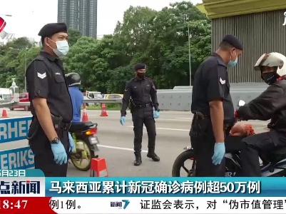 马来西亚累计新冠确诊病例超50万例