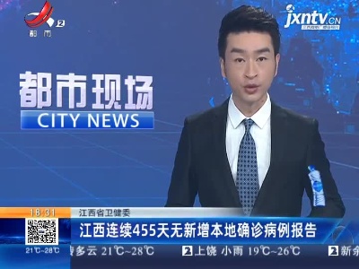 江西省卫健委：江西连续455天无新增本地确诊病例报告