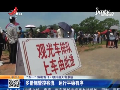 【“五一”假期首日】赣州通天岩景区：多措施管控客流 运行平稳有序