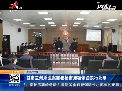 甘肃兰州杀医案罪犯杨肃原被依法执行死刑