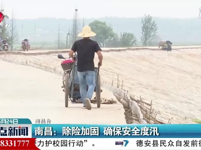 南昌：除险加固 确保安全度汛