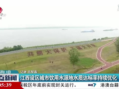 江西设区城市饮用水源地水质达标率持续优化