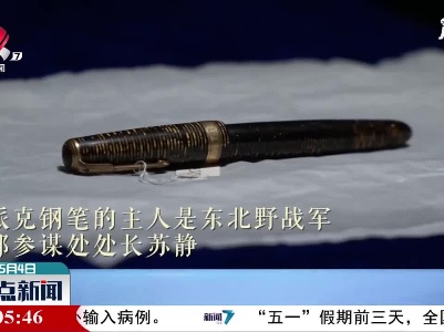 【红色百宝 奋斗百年】70多年前，它起草了和平解决北平问题协议！