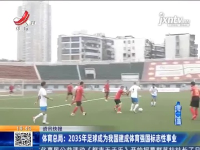 体育总局：2035年足球成为我国建成体育强国标志性事业