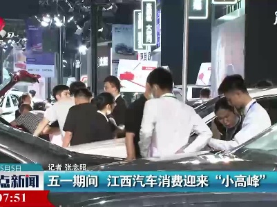 五一期间 江西汽车消费迎来“小高峰”