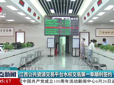 江西公共资源交易平台水权交易第一单顺利签约
