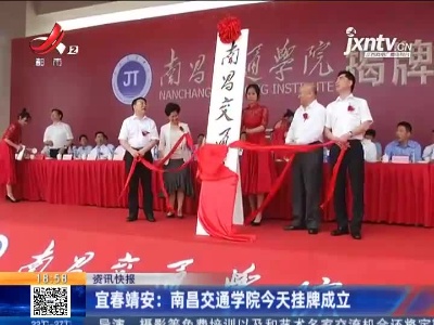 宜春靖安：南昌交通学院5月29日挂牌成立