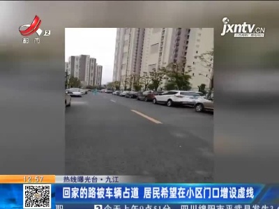 【热线曝光台】九江：回家的路被车辆占道 居民希望在小区门口增设虚线