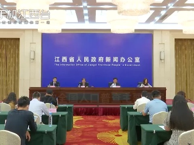 “江西省第七次全国人口普查主要数据结果”新闻发布会