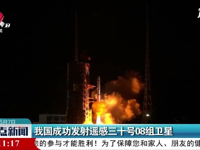 我国成功发射遥感三十号08组卫星