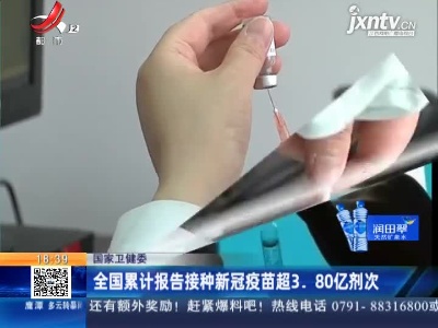 国家卫健委：全国累计报告接种新冠疫苗超3.80亿剂次