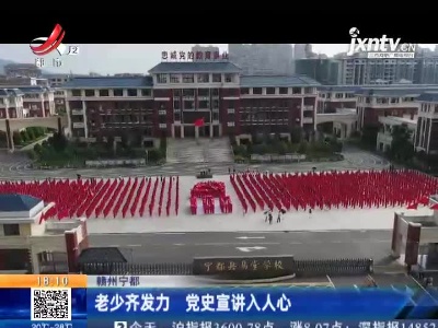 赣州宁都：老少齐发力 党史宣讲入人心