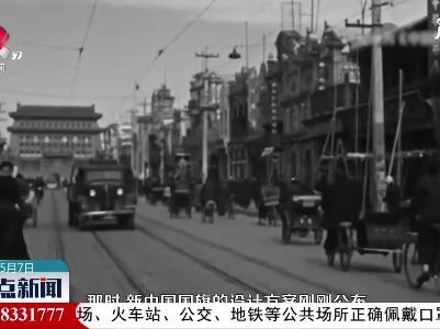 【红色百宝 奋斗百年】开国大典用的国旗有何特别之处