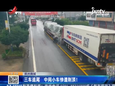 抚州南城：三车追尾 中间小车惨遭削顶！