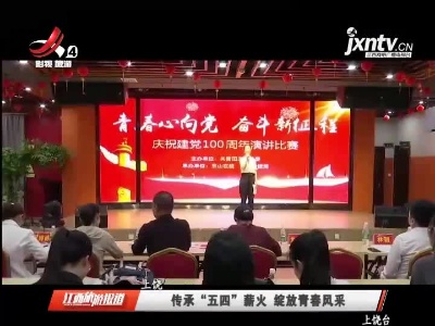 上饶：传承“五四”薪火 绽放青春风采
